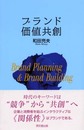 ブランド価値共創