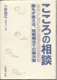 こころの相談: カウンセリングを超える新技法 誰もが使える、短期療法での解決策