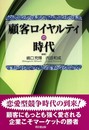 顧客ロイヤルティの時代