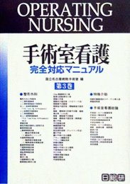 手術室看護完全対応マニュアル 第3巻