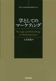 学としてのマーケティング (神奈川大学経済貿易研究叢書)