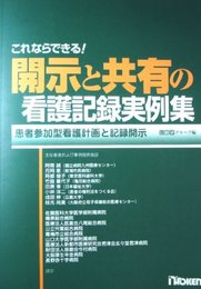 これならできる開示と共有の看護記録実例集: 患者参加型看護計画と記録開示