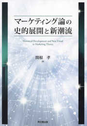 マーケティング論の史的展開と新潮流