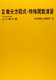 詳解微分方程式・特殊関数演習 (理工系数学演習シリ-ズ)