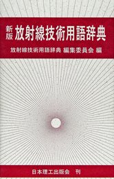 放射線技術用語辞典
