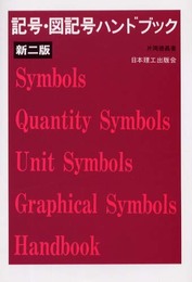 記号・図記号ハンドブック