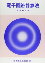 電子回路計算法