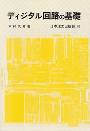 ディジタル回路の基礎