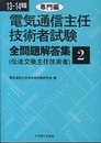 電気通信主任技術者試験全問題解答集 (13~14年版 2(専門編))