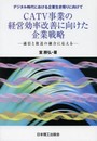 CATV事業の経営効率改善に向けた企業戦略: デジタル時代における企業生き残りに向けて