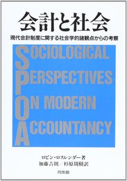 会計と社会: 現代会計制度に関する社会学的諸観点からの考察