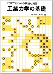 工業力学の基礎: だれでもわかる解説と演習