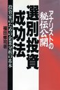 選別投資成功法: 投資家のための企業分析の基本