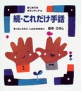 これだけ手話 続 (はじめてのボランティア 4)