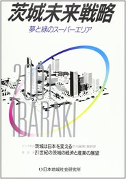 茨城未来戦略: 夢と緑のス-パ-エリア 2001 Ibaraki