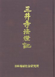三井寺法燈記