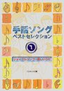 手話ソングベストセレクション 1