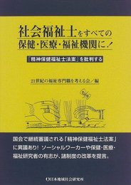 社会福祉士をすべての保健・医療・福祉機関に: 精神保健福祉士法案を批判する