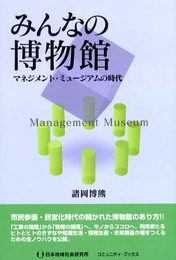 みんなの博物館: マネジメント・ミュージアムの時代 (コミュニティ・ブックス)