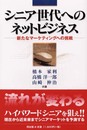 シニア世代へのネットビジネス: 新たなマ-ケティングへの挑戦
