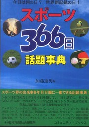 スポーツ366日話題事典: 今日は何の日?世界新記録の日! (コミュニティ・ブックス)