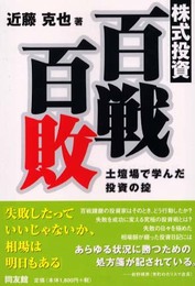 株式投資・百戦百敗: 土壇場で学んだ投資の掟 (同友館投資クラブ)