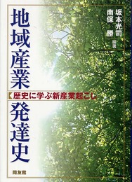 地域産業発達史: 歴史に学ぶ新産業起こし