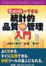 Excelでできる統計的品質管理入門