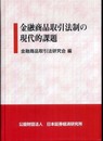 金融商品取引法制の現代的課題