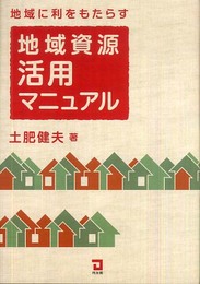 地域に利をもたらす地域資源活用マニュアル