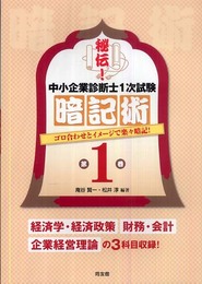 秘伝!中小企業診断士1次試験暗記術 第1巻