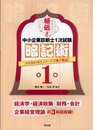 秘伝!中小企業診断士1次試験暗記術 第1巻