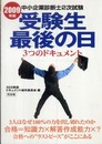 2009年版中小企業診断士2次試験受験生最後の日3つのドキュメント