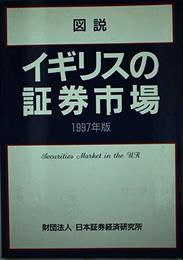 図説 イギリスの証券市場
