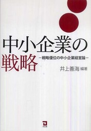 中小企業の戦略: 戦略優位の中小企業経営論