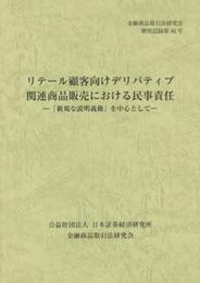 リテ-ル顧客向けデリバティブ関連商品販売における民事責任: 「新規な説明義務」を中心として (金融商品取引法研究会研究記録 第46号)