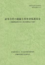 証券会社の破綻と投資者保護基金: 金融商品取引法と預金保険法の交錯 (金融商品取引法研究会研究記録 第50号)