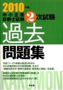 中小企業診断士試験2次試験過去問題集 2010年版