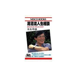 泥沼流人生相談―あなたの人生に「実力」をつける本 (ネスコブックス)