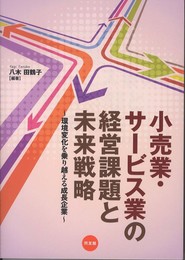 小売業・サ-ビス業の経営課題と未来戦略: 環境変化を乗り越える成長企業