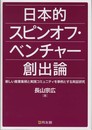 日本的スピンオフ・ベンチャ-創出論: 新しい産業集積と実践コミュニティを事例とする実証研究