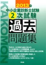 2013年版中小企業診断士2次試験過去問題集