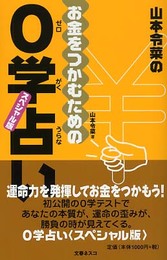 山本令菜のお金をつかむための0学占い スペシャル版