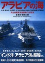 アラビアの海: 海上自衛隊派遣部隊の光風波