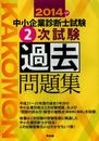 中小企業診断士試験2次試験過去問題集〈2014年版〉
