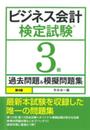 ビジネス会計検定試験3級過去問題&模擬問題集