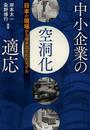 中小企業の空洞化適応: 日本の現場から導き出されたモデル