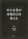 中小企業が市場社会を変える―中小企業研究の社会論的転換 (嘉悦大学大学院叢書)