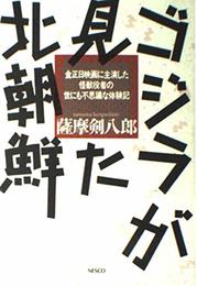 ゴジラが見た北朝鮮: 金正日映画に主演した怪獣役者の世にも不思議な体験記