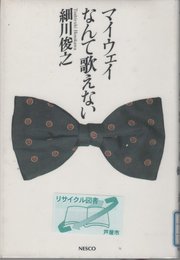 マイウェイなんて歌えない